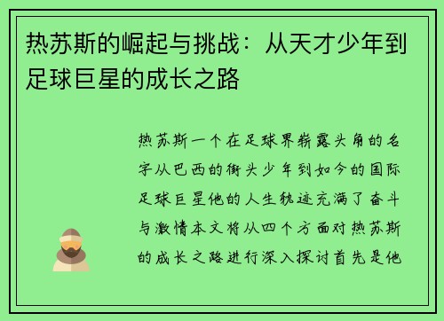 热苏斯的崛起与挑战：从天才少年到足球巨星的成长之路