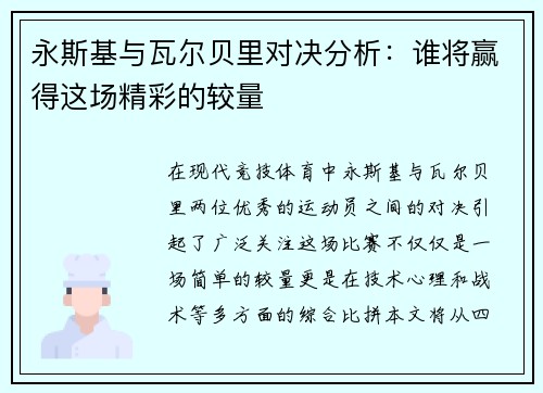 永斯基与瓦尔贝里对决分析：谁将赢得这场精彩的较量