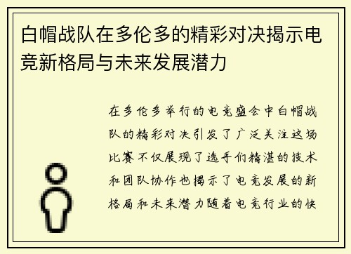 白帽战队在多伦多的精彩对决揭示电竞新格局与未来发展潜力