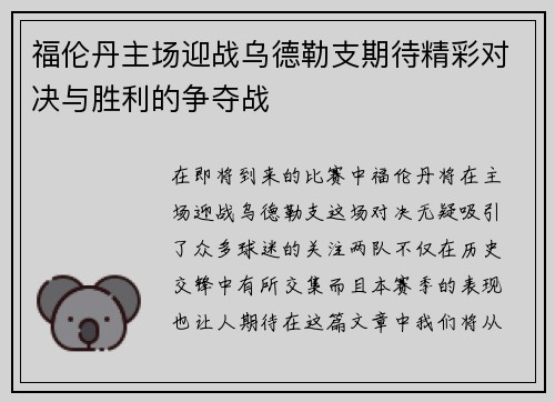 福伦丹主场迎战乌德勒支期待精彩对决与胜利的争夺战
