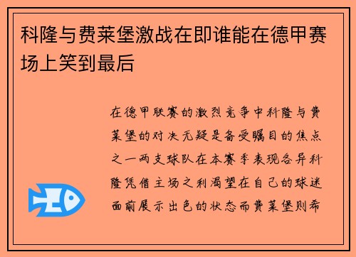 科隆与费莱堡激战在即谁能在德甲赛场上笑到最后