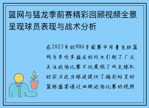 篮网与猛龙季前赛精彩回顾视频全景呈现球员表现与战术分析