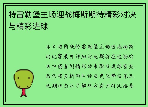 特雷勒堡主场迎战梅斯期待精彩对决与精彩进球