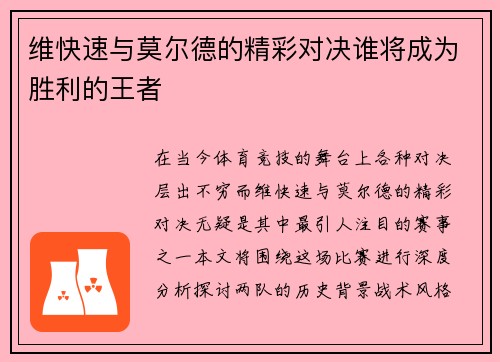 维快速与莫尔德的精彩对决谁将成为胜利的王者