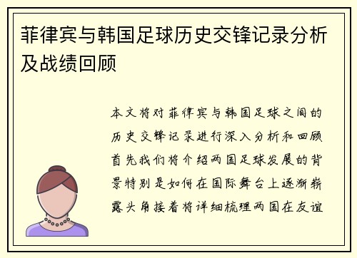 菲律宾与韩国足球历史交锋记录分析及战绩回顾