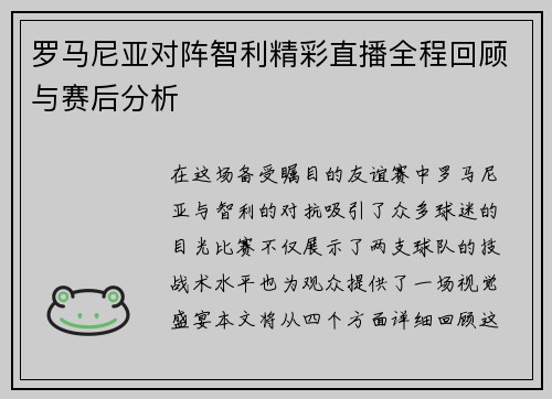 罗马尼亚对阵智利精彩直播全程回顾与赛后分析