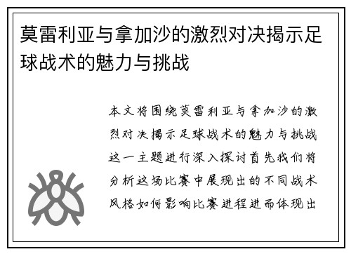 莫雷利亚与拿加沙的激烈对决揭示足球战术的魅力与挑战