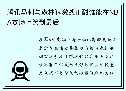 腾讯马刺与森林狼激战正酣谁能在NBA赛场上笑到最后