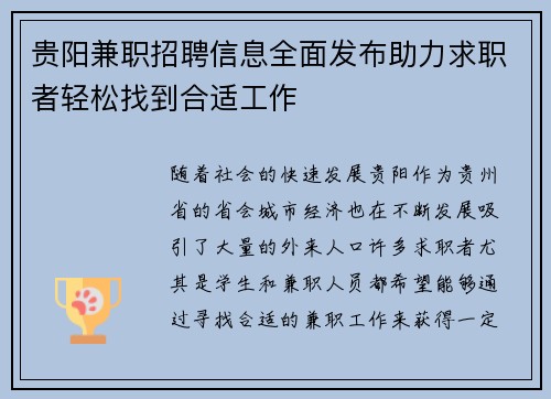 贵阳兼职招聘信息全面发布助力求职者轻松找到合适工作