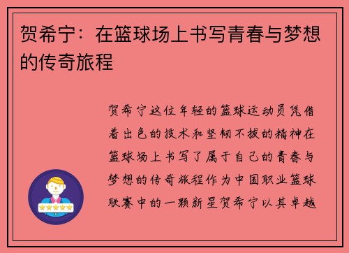 贺希宁：在篮球场上书写青春与梦想的传奇旅程
