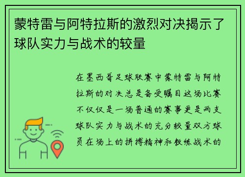 蒙特雷与阿特拉斯的激烈对决揭示了球队实力与战术的较量
