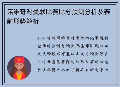 诺维奇对曼联比赛比分预测分析及赛前形势解析