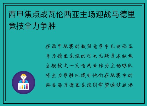 西甲焦点战瓦伦西亚主场迎战马德里竞技全力争胜