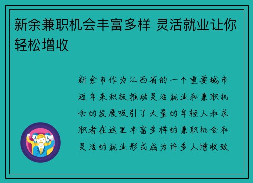 新余兼职机会丰富多样 灵活就业让你轻松增收