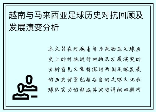越南与马来西亚足球历史对抗回顾及发展演变分析
