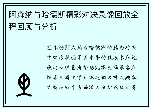阿森纳与哈德斯精彩对决录像回放全程回顾与分析