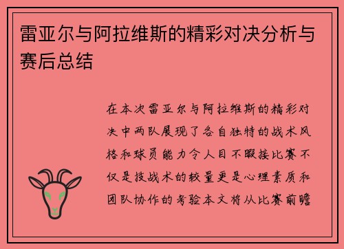 雷亚尔与阿拉维斯的精彩对决分析与赛后总结