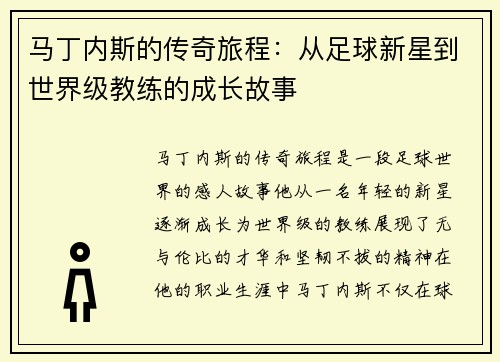 马丁内斯的传奇旅程：从足球新星到世界级教练的成长故事