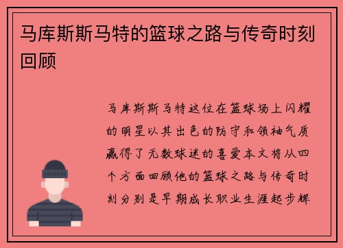 马库斯斯马特的篮球之路与传奇时刻回顾