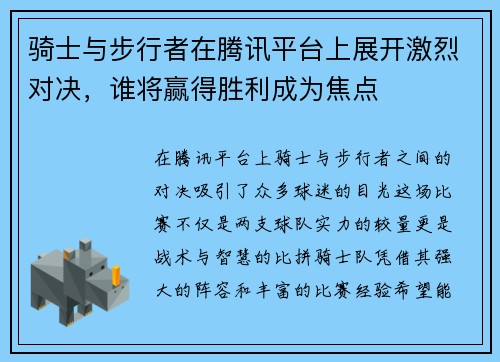 骑士与步行者在腾讯平台上展开激烈对决，谁将赢得胜利成为焦点