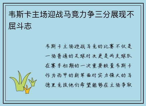 韦斯卡主场迎战马竞力争三分展现不屈斗志