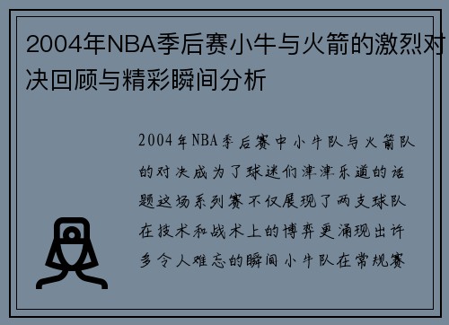 2004年NBA季后赛小牛与火箭的激烈对决回顾与精彩瞬间分析