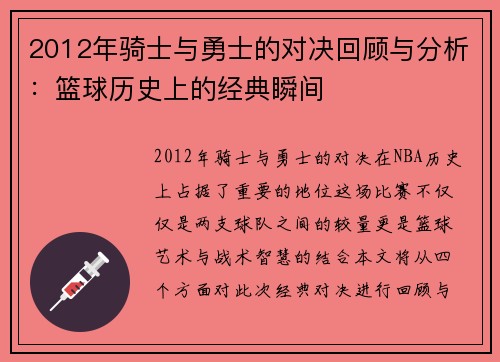 2012年骑士与勇士的对决回顾与分析：篮球历史上的经典瞬间