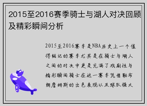 2015至2016赛季骑士与湖人对决回顾及精彩瞬间分析