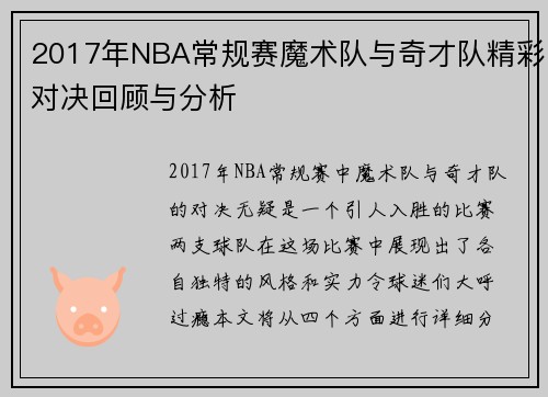 2017年NBA常规赛魔术队与奇才队精彩对决回顾与分析