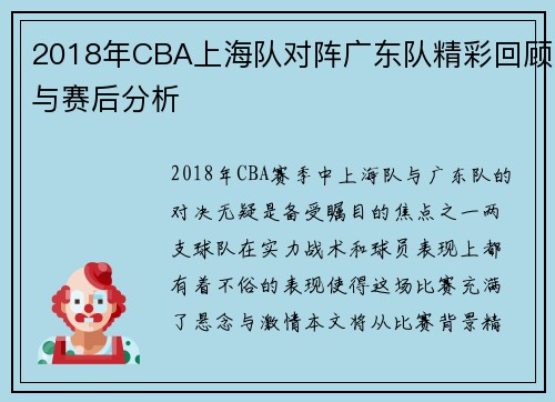 2018年CBA上海队对阵广东队精彩回顾与赛后分析