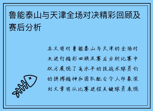 鲁能泰山与天津全场对决精彩回顾及赛后分析