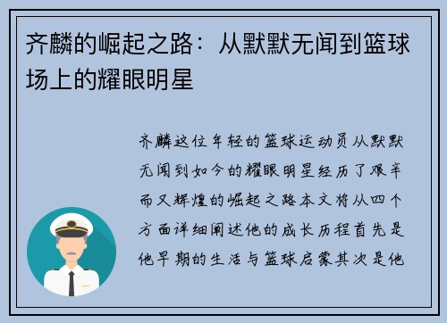 齐麟的崛起之路：从默默无闻到篮球场上的耀眼明星