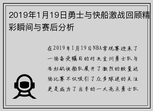2019年1月19日勇士与快船激战回顾精彩瞬间与赛后分析