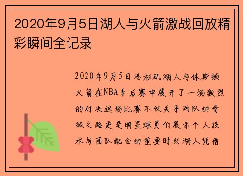 2020年9月5日湖人与火箭激战回放精彩瞬间全记录
