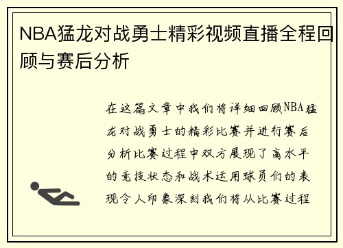 NBA猛龙对战勇士精彩视频直播全程回顾与赛后分析