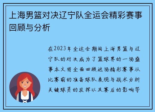 上海男篮对决辽宁队全运会精彩赛事回顾与分析