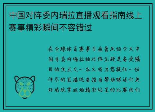 中国对阵委内瑞拉直播观看指南线上赛事精彩瞬间不容错过