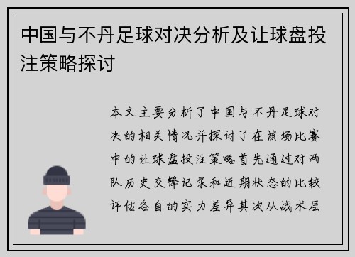 中国与不丹足球对决分析及让球盘投注策略探讨