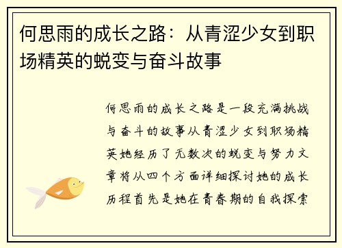 何思雨的成长之路：从青涩少女到职场精英的蜕变与奋斗故事