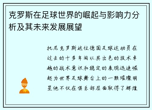 克罗斯在足球世界的崛起与影响力分析及其未来发展展望