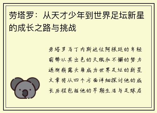 劳塔罗：从天才少年到世界足坛新星的成长之路与挑战