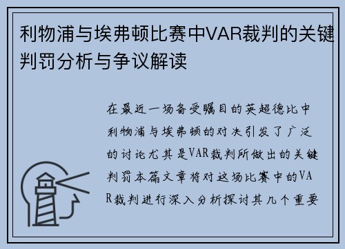 利物浦与埃弗顿比赛中VAR裁判的关键判罚分析与争议解读