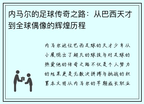 内马尔的足球传奇之路：从巴西天才到全球偶像的辉煌历程