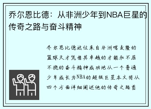 乔尔恩比德：从非洲少年到NBA巨星的传奇之路与奋斗精神