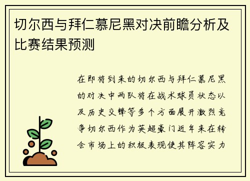 切尔西与拜仁慕尼黑对决前瞻分析及比赛结果预测