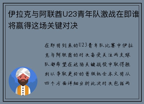伊拉克与阿联酋U23青年队激战在即谁将赢得这场关键对决