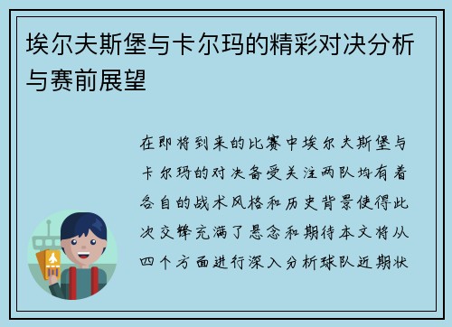 埃尔夫斯堡与卡尔玛的精彩对决分析与赛前展望