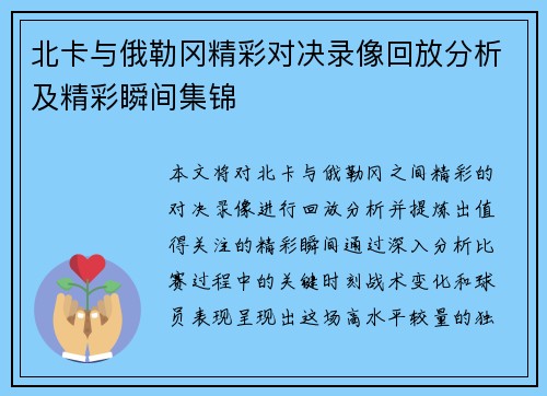 北卡与俄勒冈精彩对决录像回放分析及精彩瞬间集锦