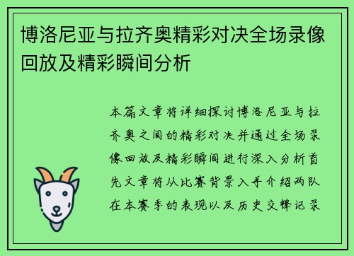 博洛尼亚与拉齐奥精彩对决全场录像回放及精彩瞬间分析