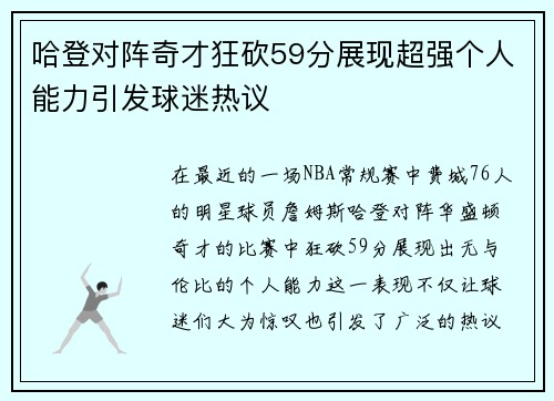 哈登对阵奇才狂砍59分展现超强个人能力引发球迷热议